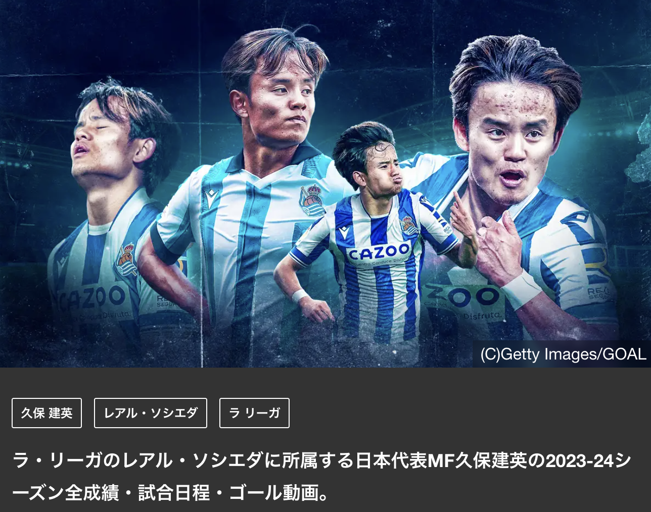 久保建英の2023年試合成績・ゴールシーン